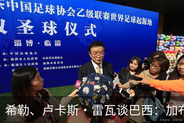 希勒、卢卡斯·雷瓦谈巴西：加布里埃尔表现迟缓 安帅任务艰巨
