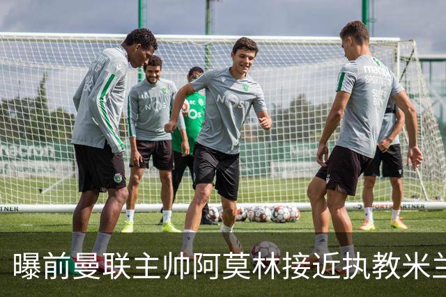 曝前曼联主帅阿莫林接近执教米兰 格拉斯纳是备选方案