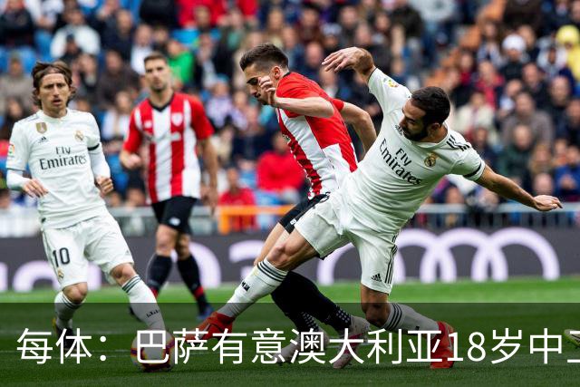 每体：巴萨有意澳大利亚18岁中卫赫林顿，球员正随队参加世界杯
