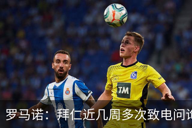 罗马诺：拜仁近几周多次致电问询拉什福德，了解他是否能够转会