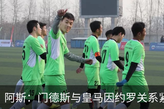 阿斯：门德斯与皇马因约罗关系紧张 推动卢宁离队
